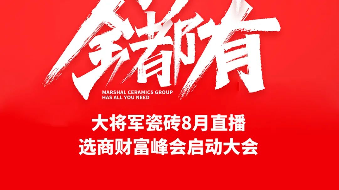 大將軍·全都有|啟動(dòng)會(huì )擂響“出征鼓”，大將軍瓷磚8月直播選商財富峰會(huì )燃情再啟！(圖2)