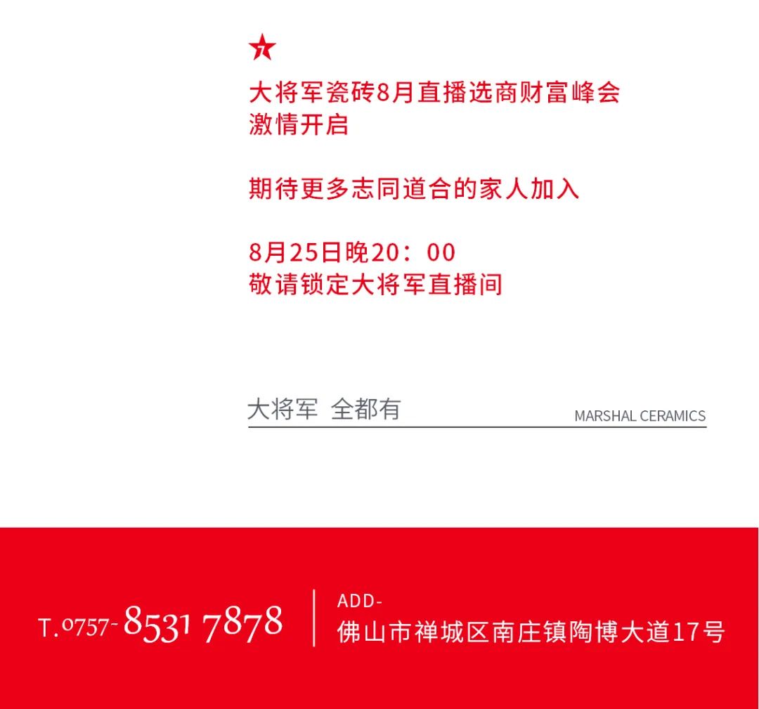 大將軍·全都有|啟動(dòng)會(huì )擂響“出征鼓”，大將軍瓷磚8月直播選商財富峰會(huì )燃情再啟！(圖17)