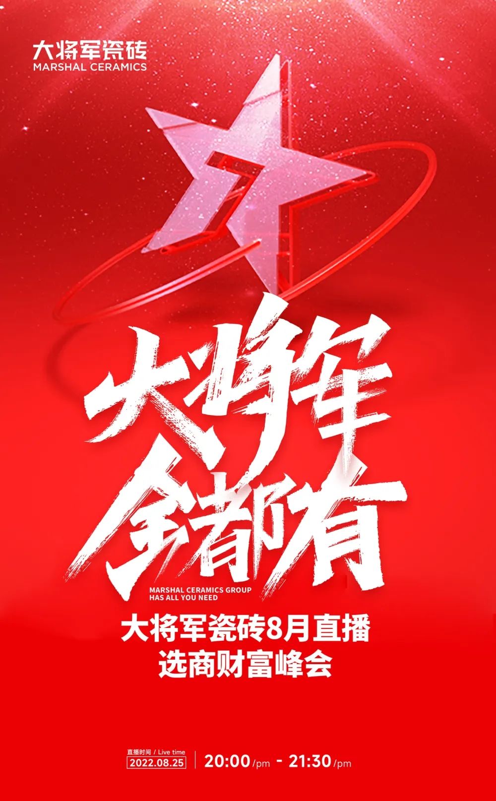 火熱招商|8月25日，大將軍瓷磚線(xiàn)上直播選商財富峰會(huì )再度盛啟！(圖1)