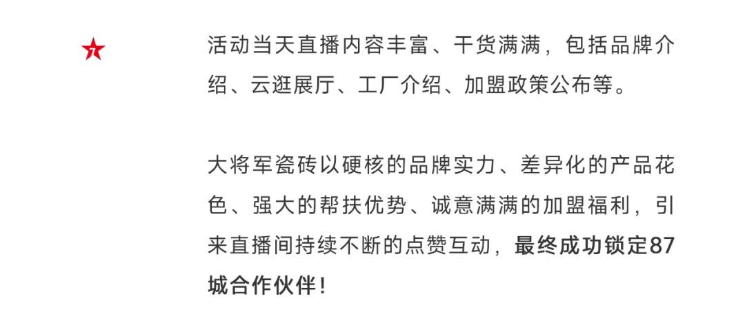 爆單不止，再創(chuàng  )佳績(jì)丨大將軍瓷磚8月直播選商財富峰會(huì )圓滿(mǎn)收官！(圖5)