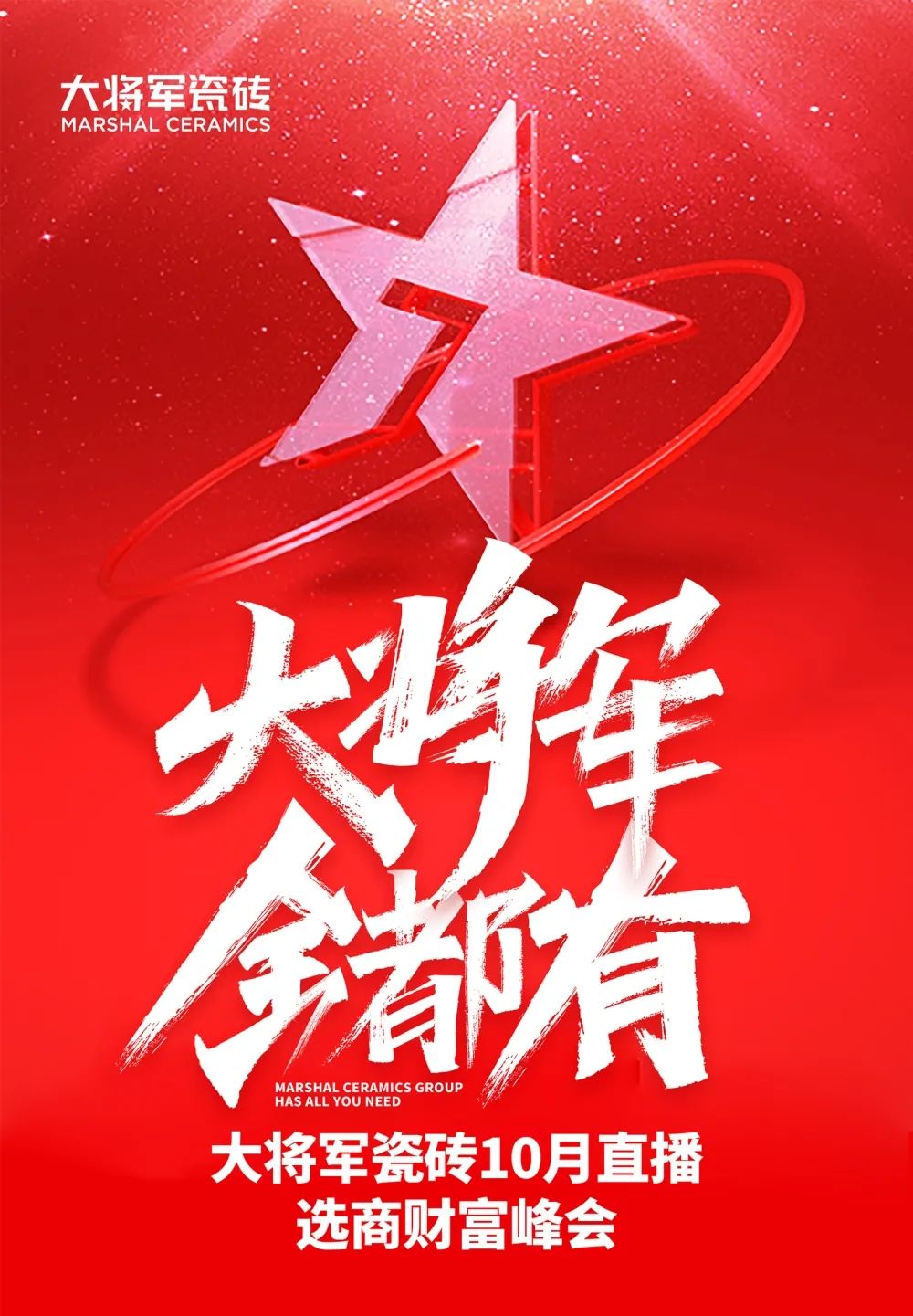 創(chuàng  )富商機|招商不停步，大將軍瓷磚10月直播招商火熱再啟！(圖1)