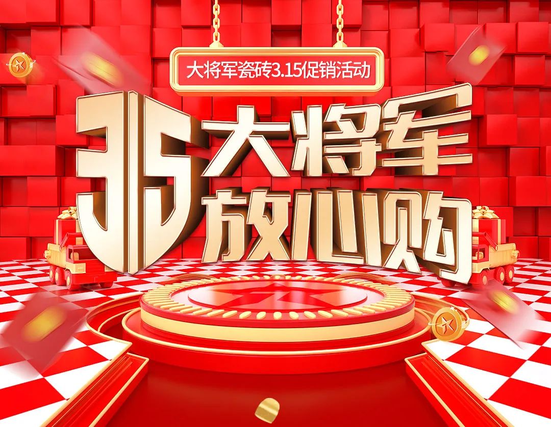 品質(zhì)315，將軍煥星家！315大將軍鉅惠活動(dòng)重磅來(lái)襲！(圖1)