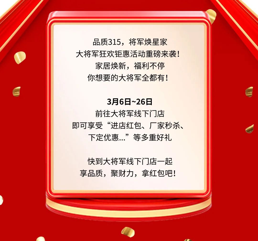 品質(zhì)315，將軍煥星家！315大將軍鉅惠活動(dòng)重磅來(lái)襲！(圖2)