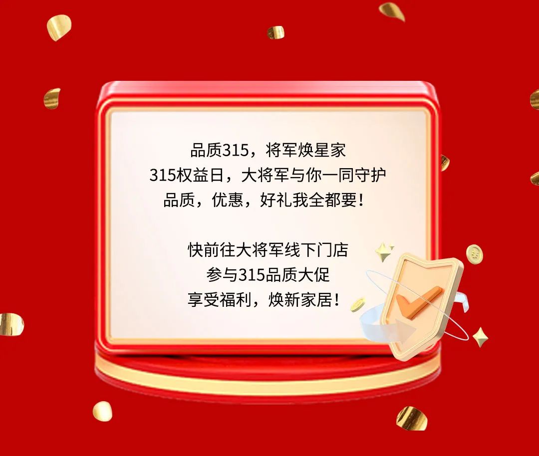 品質(zhì)315，將軍煥星家！315大將軍鉅惠活動(dòng)重磅來(lái)襲！(圖9)