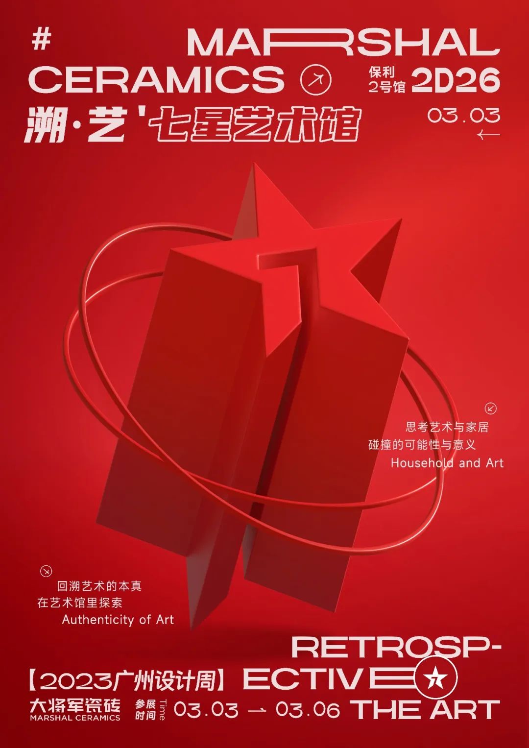 重磅預告 | 大將軍“溯·藝”七星藝術(shù)館，與你相約2023廣州設計周！(圖2)