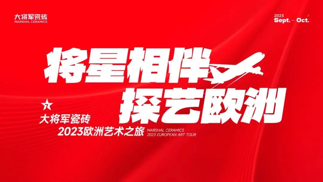將星相伴·探藝歐洲丨大將軍瓷磚考察團直擊意大利博洛尼亞展(圖2)