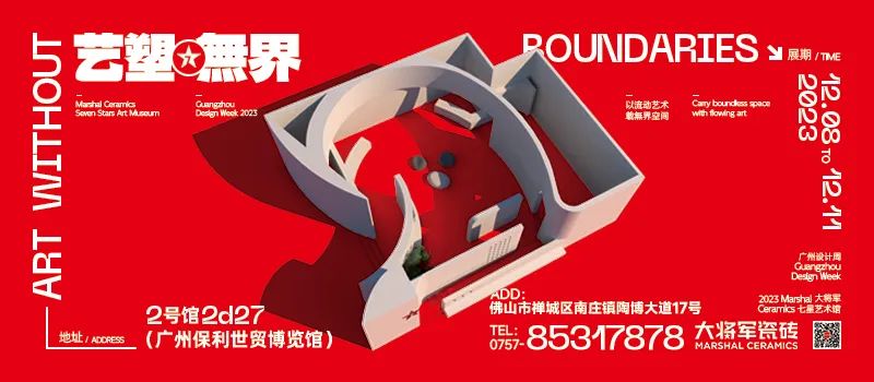 演繹無(wú)界美學(xué)盛宴丨2023廣州設計周看大將軍大放“藝”彩(圖2)