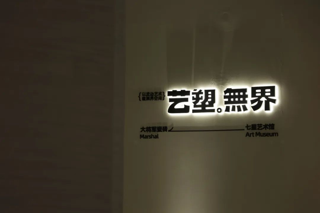 演繹無(wú)界美學(xué)盛宴丨2023廣州設計周看大將軍大放“藝”彩(圖12)
