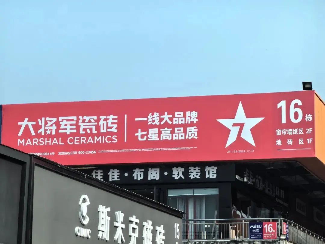 戰略牽引，直擊一線(xiàn)丨將軍陶瓷集團柳朝陽(yáng)董事長(cháng)深入走訪(fǎng)終端市場(chǎng)(圖22)