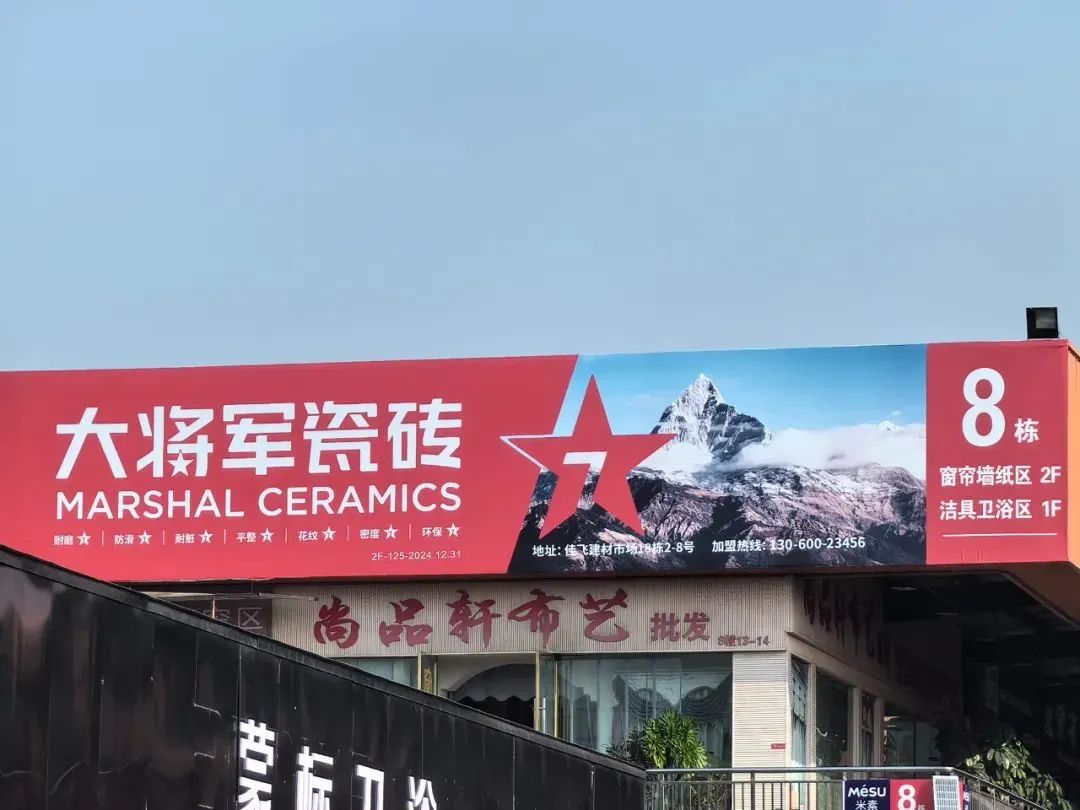 戰略牽引，直擊一線(xiàn)丨將軍陶瓷集團柳朝陽(yáng)董事長(cháng)深入走訪(fǎng)終端市場(chǎng)(圖21)