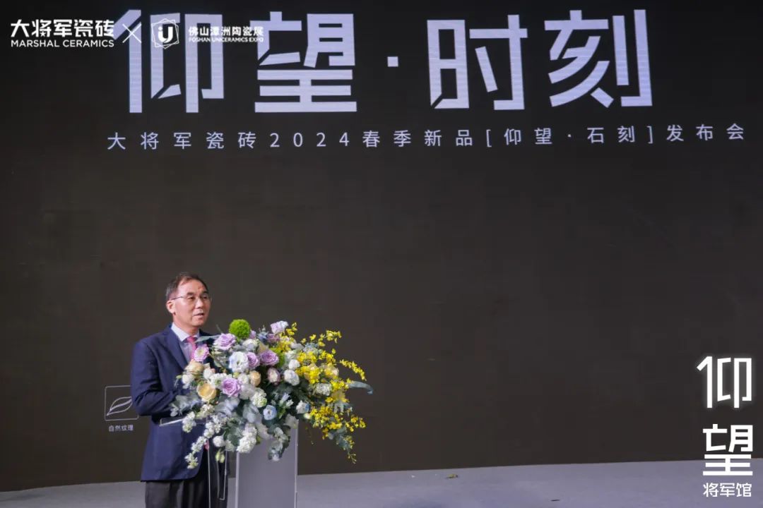 仰望石刻 匠心獻禮│大將軍瓷磚2024春季新品發(fā)布會(huì )圓滿(mǎn)落幕(圖6)