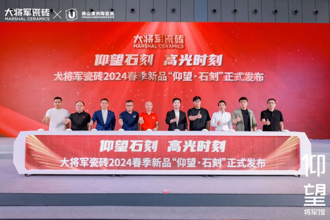 仰望石刻 匠心獻禮│大將軍瓷磚2024春季新品發(fā)布會(huì )圓滿(mǎn)落幕(圖17)