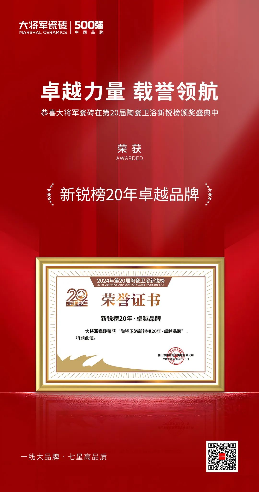 卓越力量，載譽(yù)領(lǐng)航！大將軍瓷磚實(shí)力斬獲“新銳榜20年卓越品牌”榮譽(yù)(圖4)