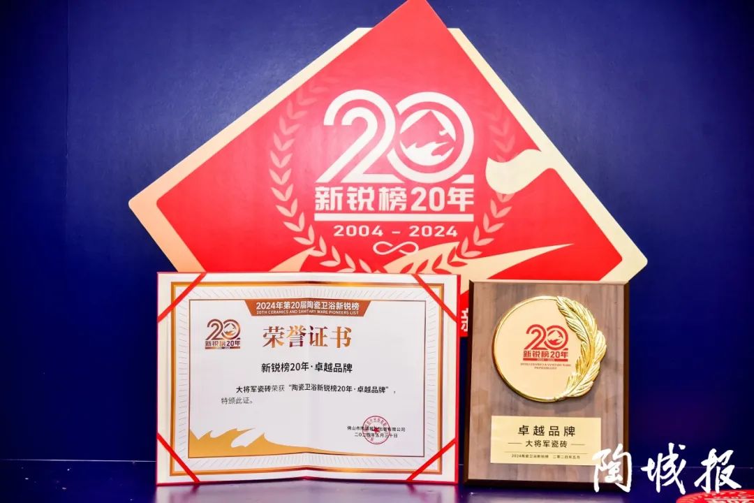 卓越力量，載譽(yù)領(lǐng)航！大將軍瓷磚實(shí)力斬獲“新銳榜20年卓越品牌”榮譽(yù)(圖6)