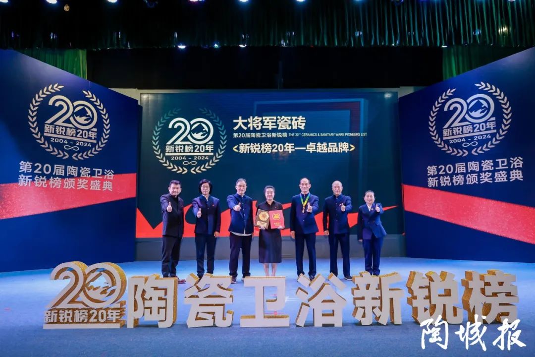 卓越力量，載譽(yù)領(lǐng)航！大將軍瓷磚實(shí)力斬獲“新銳榜20年卓越品牌”榮譽(yù)(圖5)