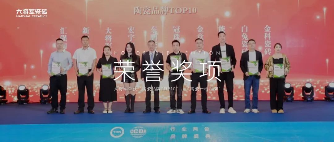 品牌標桿，綻耀不凡 ！恭喜大將軍瓷磚榮膺 “陶瓷一線(xiàn)品牌”、 “瓷磚十大品牌”兩大獎項(圖12)