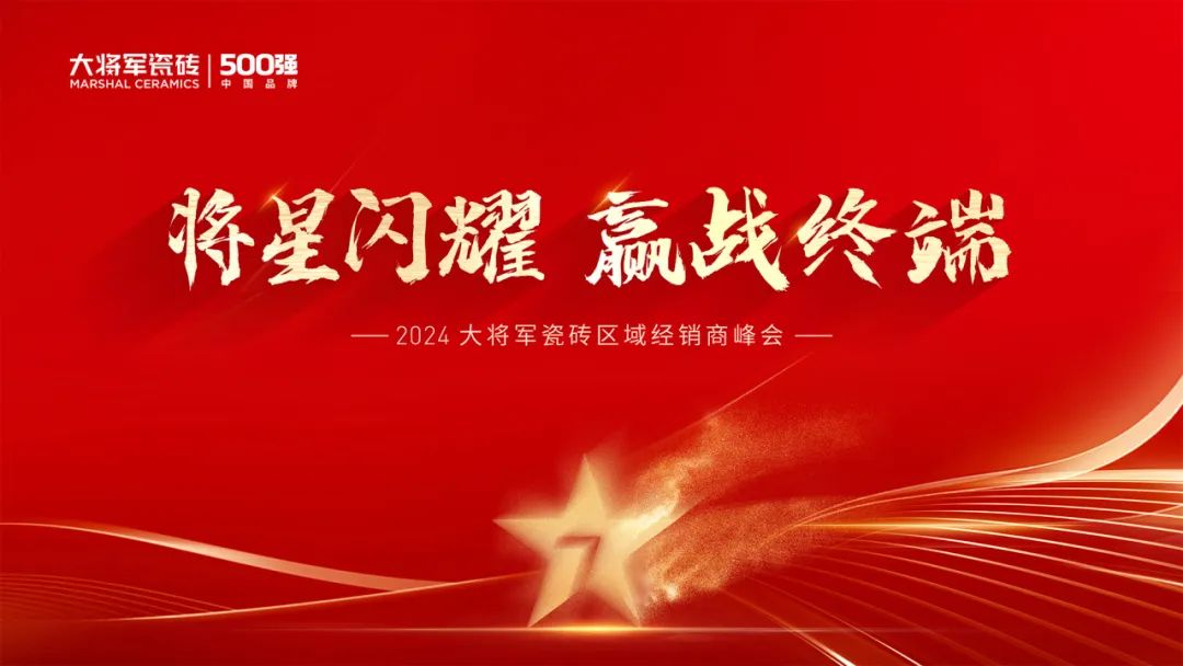 將星閃耀，贏(yíng)戰終端丨2024大將軍瓷磚天津區域峰會(huì )圓滿(mǎn)成功(圖2)